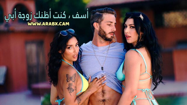 سكس مترجم امهات – انا أسف كنت أظن انها زوجة أبي